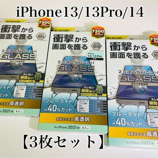 エレコム(ELECOM)のiPhone13/13Pro/14 ガラスフィルム【3枚セット】BLカット(保護フィルム)