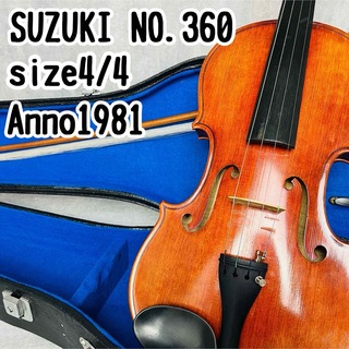 スズキ(スズキ)のSUZUKI スズキ バイオリン No.360 4/4 Anno 1981(ヴァイオリン)