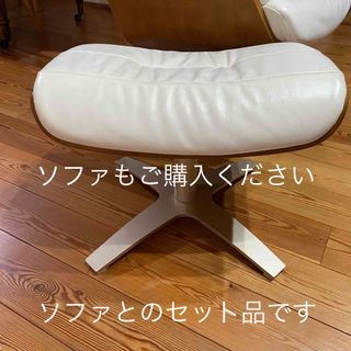 セキカグ(関家具)の付属品のオットマン）② 関家具　本革　レザー　リクライニングチェア(一人掛けソファ)