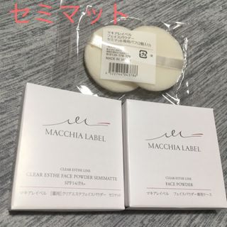 マキアレイベル プレストパウダー　セミマット　リフィル　フェイスパウダー　セット(フェイスパウダー)