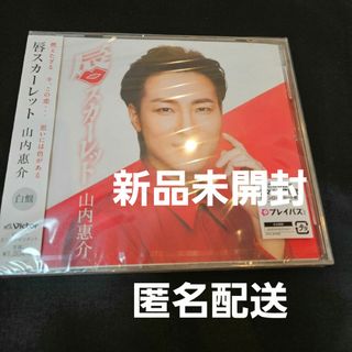 唇スカーレット（白盤）山内惠介 新品未開封(演歌)