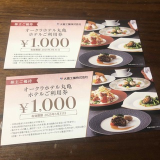 大倉工業 オークラホテル丸亀 お食事券 2000円分(レストラン/食事券)