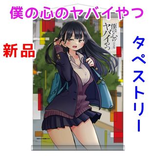 僕の心のヤバイやつB2タペストリー　アニメ漫画グッズ　布ポスター　山田杏奈