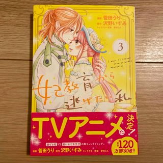 シュフトセイカツシャ(主婦と生活社)の妃教育から逃げたい私　3巻(その他)