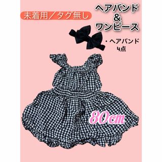 女の子用 ワンピース 80cm ヘアバンド 4本セット まとめ売り(ワンピース)