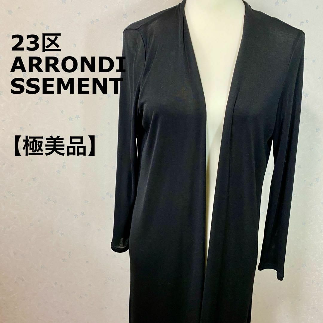 23区(ニジュウサンク)の【極美品】23区 ARRONDISSEMENTS 日本製 ロングカーディガン レディースのトップス(カーディガン)の商品写真