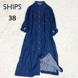 SHIPS for women - 美品✨ SHIPS デニムシャツロングワンピース　マキシ丈ワンピース　38