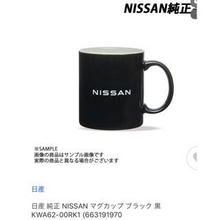 ニッサン(日産)の日産純正　マグカップ　ブラック(マグカップ)