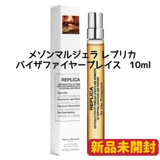 マルタンマルジェラ(Maison Martin Margiela)のメゾンマルジェラ レプリカ バイ ザ ファイヤープレイス  10ml(ユニセックス)