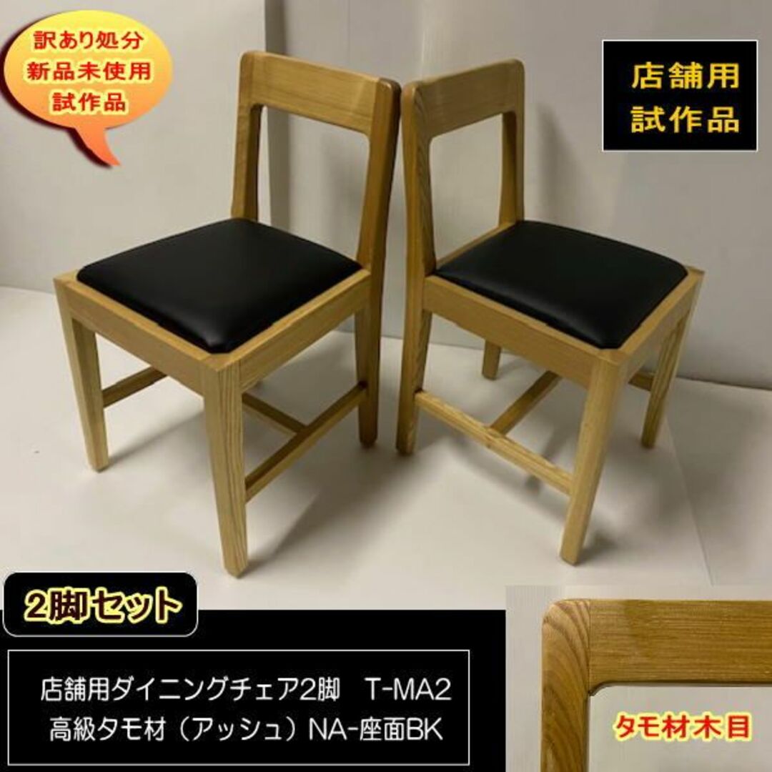 ダイニングチェア2脚 タモ アッシュ 無垢材 店舗用 試作品 T-MA2 ダイニングチェア2脚 タモ アッシュ 無垢材 店舗用 試作品 T-MA2