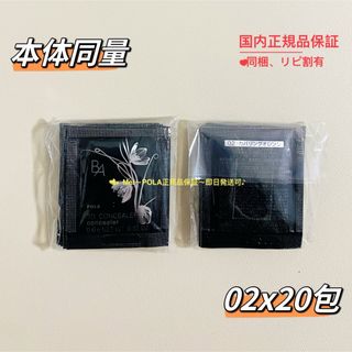 ポーラ(POLA)のpola BA 3D コンシーラー 02 カバリングオレンジ 0.6g 20包(コンシーラー)