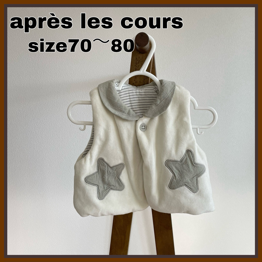 apres les cours(アプレレクール)の⭐️ほぼ新品･未使用⭐️ après les cours ベスト　 キッズ/ベビー/マタニティのベビー服(~85cm)(ジャケット/コート)の商品写真