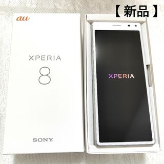 ソニー(SONY)の【 新品 】au Xperia 8 SOV42 White(ホワイト) 匿名配送(スマートフォン本体)