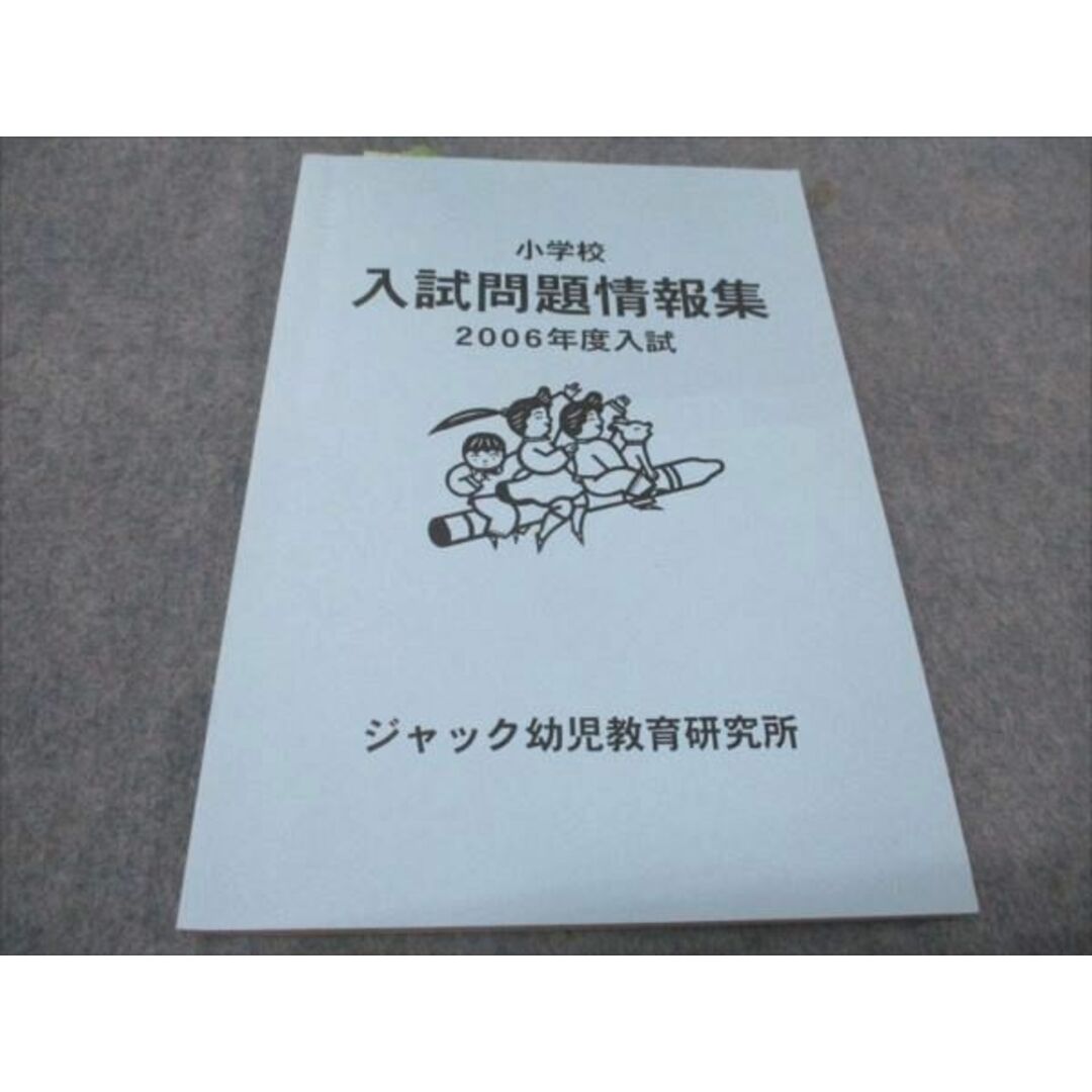 WD93-043 ジャック幼児教育研究所 小学校 入試問題情報集 2006年度入試 12m2D エンタメ/ホビーの本(語学/参考書)の商品写真