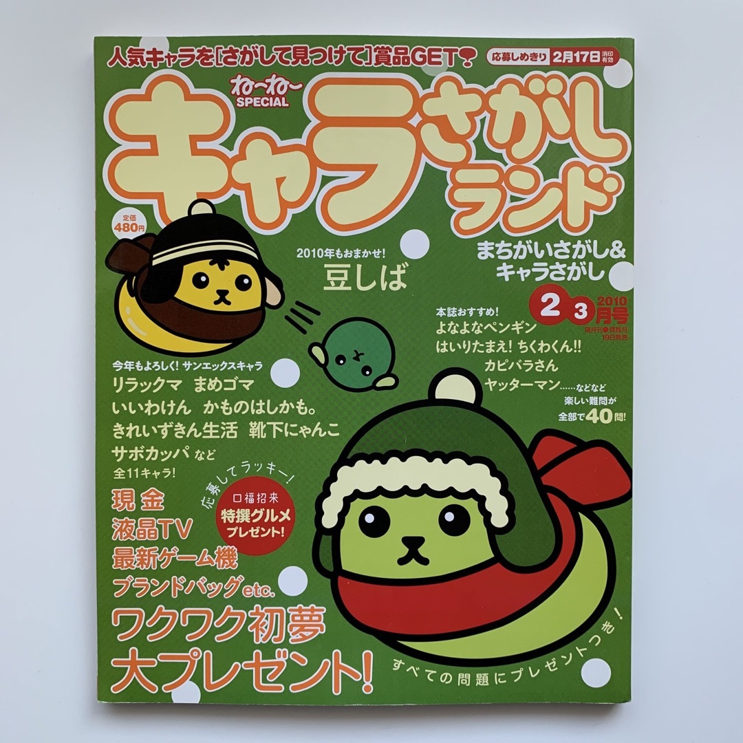 ね〜ね〜スペシャル・キャラさがしランド／2010年2・3月号 エンタメ/ホビーの雑誌(その他)の商品写真