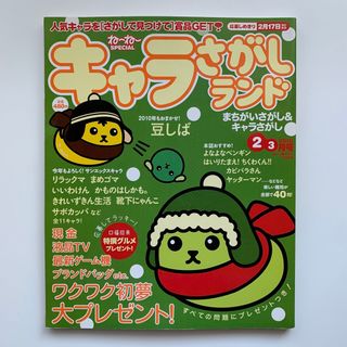 ね〜ね〜スペシャル・キャラさがしランド／2010年2・3月号