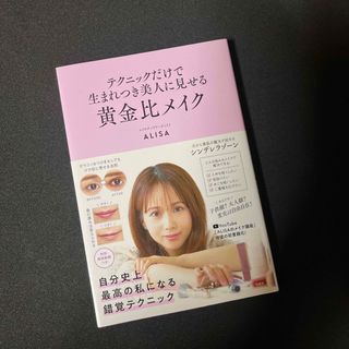 タカラジマシャ(宝島社)のテクニックだけで生まれつき美人に見せる黄金比メイク(ファッション/美容)