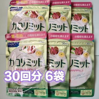 ファンケル(FANCL)のFANCL ファンケル カロリミット 30回分 6袋(ダイエット食品)