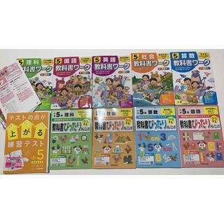 学研 - 小5 教科書ワークと教科書ぴったりトレーニングとテストの点が上がる練習テスト　