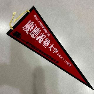 慶應義塾大学　ペナント(記念品/関連グッズ)