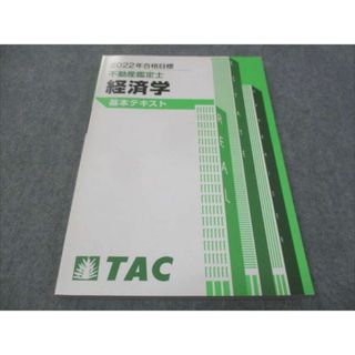 WE28-185 TAC 不動産鑑定士 経済学 基本テキスト 2022年合格目標 未使用 15S4D(ビジネス/経済)