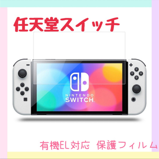 ニンテンドースイッチ(Nintendo Switch)の任天堂スイッチ Switch 有機EL対応保護フィルム ガラスフィルム 新品(その他)