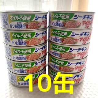 【オイル不使用】シーチキン  マイルド　10缶