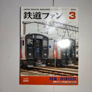 鉄道ファン 2019年3月号(アート/エンタメ/ホビー)