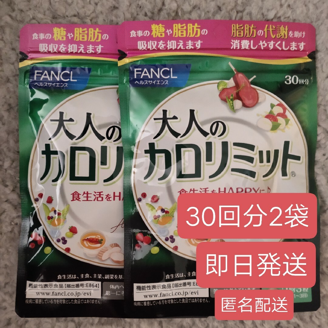 FANCL(ファンケル)の大人のカロリミット 30回分2袋 コスメ/美容のダイエット(ダイエット食品)の商品写真