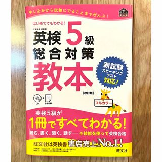 旺文社 - 英検5級　総合対策　教本 改訂版 (旺文社英検書)  CD付き