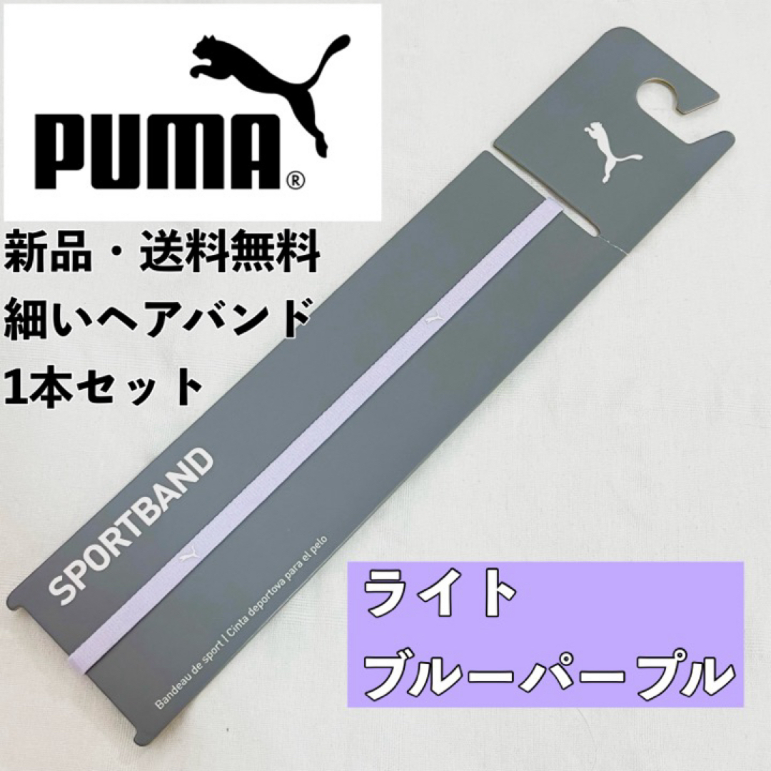 PUMA(プーマ)の新品　送料無料　PUMA 細いヘアバンド 1本セット  ライトブルーパープル スポーツ/アウトドアのサッカー/フットサル(その他)の商品写真