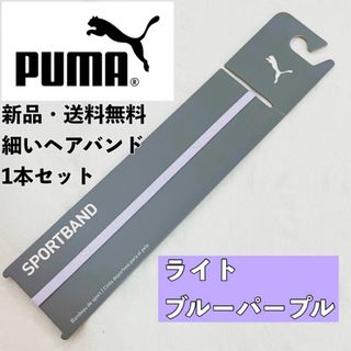 新品　送料無料　PUMA 細いヘアバンド 1本セット  ライトブルーパープル