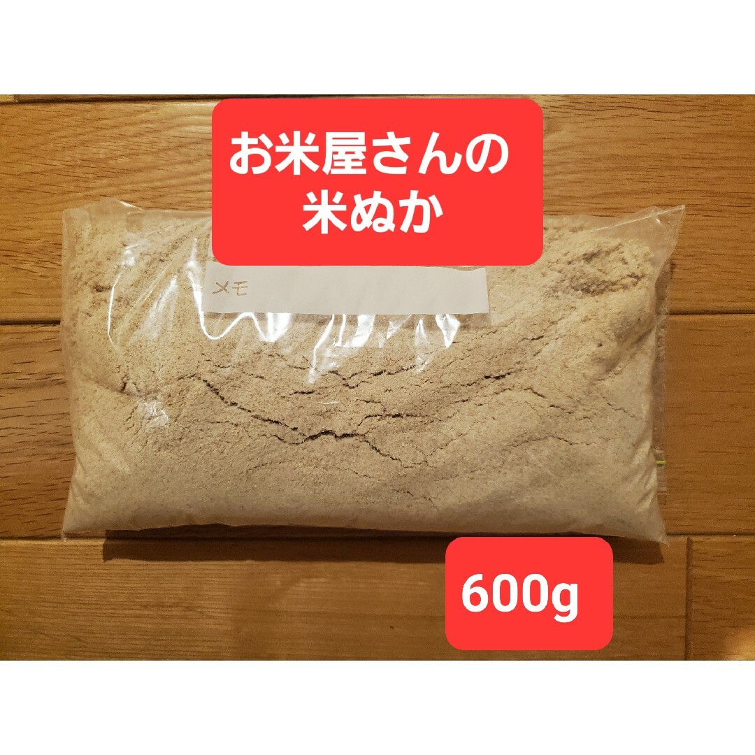 お米屋さんの米ぬか 600g 食品/飲料/酒の食品(米/穀物)の商品写真