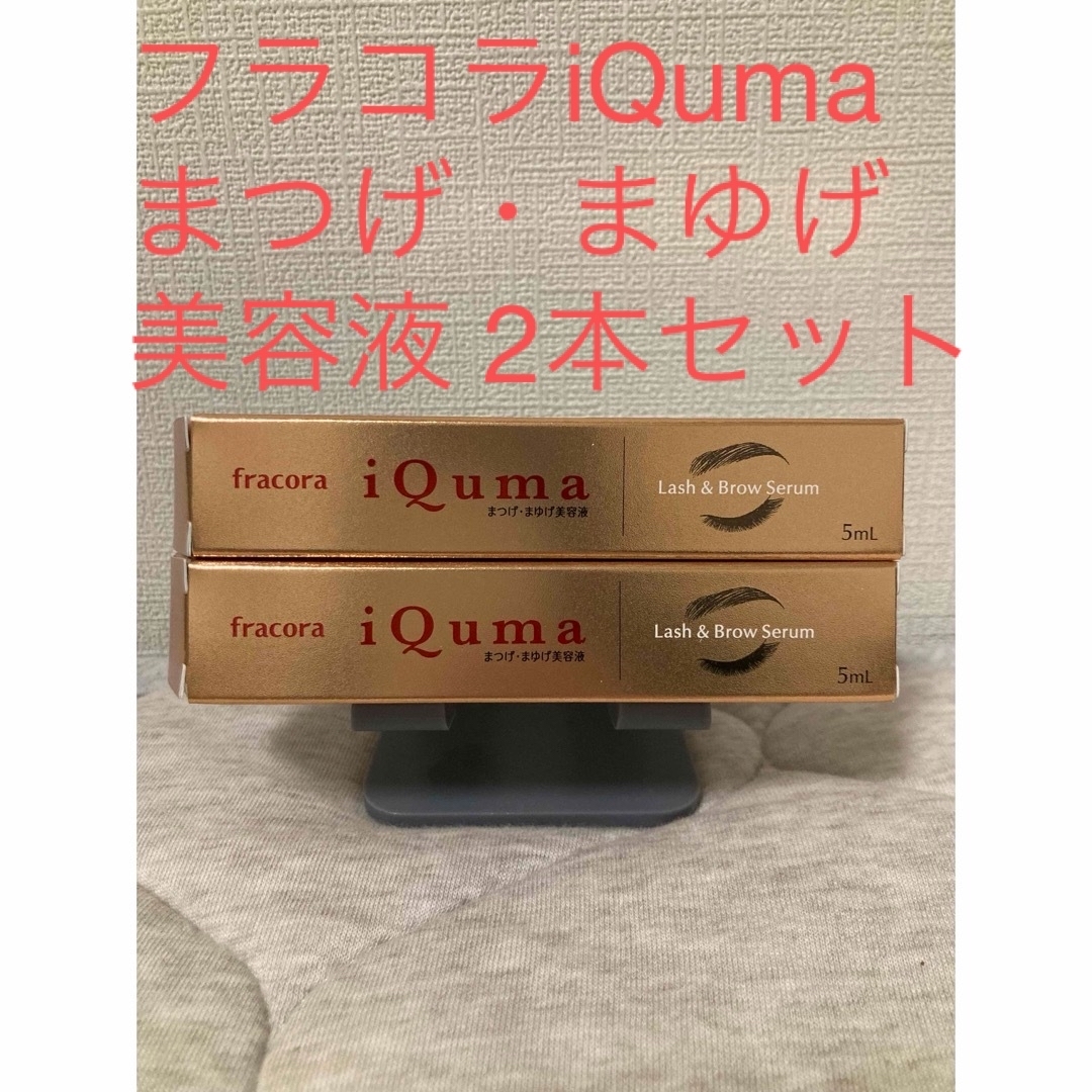 フラコラ(フラコラ)のiQuma (イクマ) まつげ・まゆげ美容液 2本セット コスメ/美容のスキンケア/基礎化粧品(まつ毛美容液)の商品写真