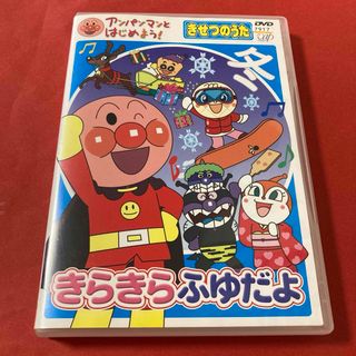 アンパンマン - アンパンマンとはじめよう! きせつのうた　きらきらふゆだよ　DVD