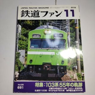 鉄道ファン 2018年11月号(アート/エンタメ/ホビー)