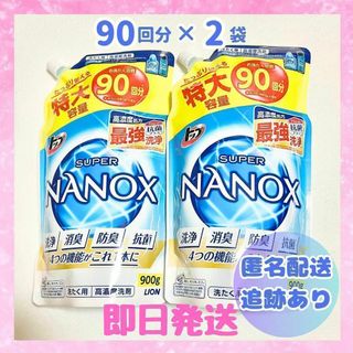 【新品未開封】スーパーナノックス 900g 洗濯洗剤 特大容量 2袋 詰替用