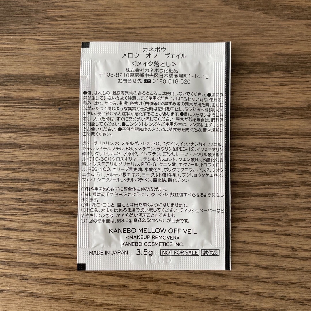Kanebo(カネボウ)のカネボウ　メロウオフヴェイル　メイク落とし　クレンジング　サンプル コスメ/美容のスキンケア/基礎化粧品(クレンジング/メイク落とし)の商品写真