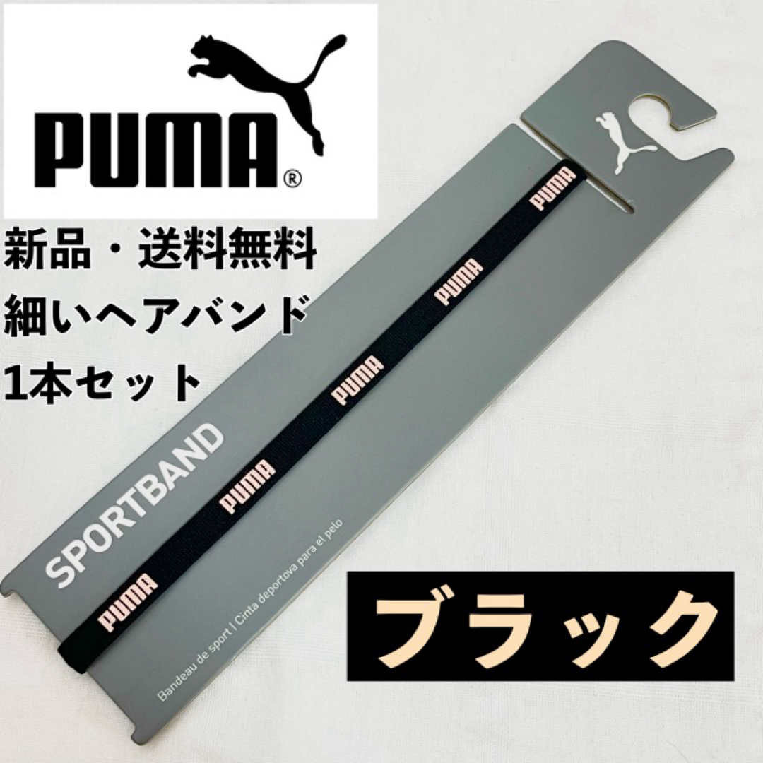 PUMA(プーマ)の新品　送料無料　PUMA細いヘアバンド1本セット ブラック(肌色PUMA文字) スポーツ/アウトドアのサッカー/フットサル(その他)の商品写真