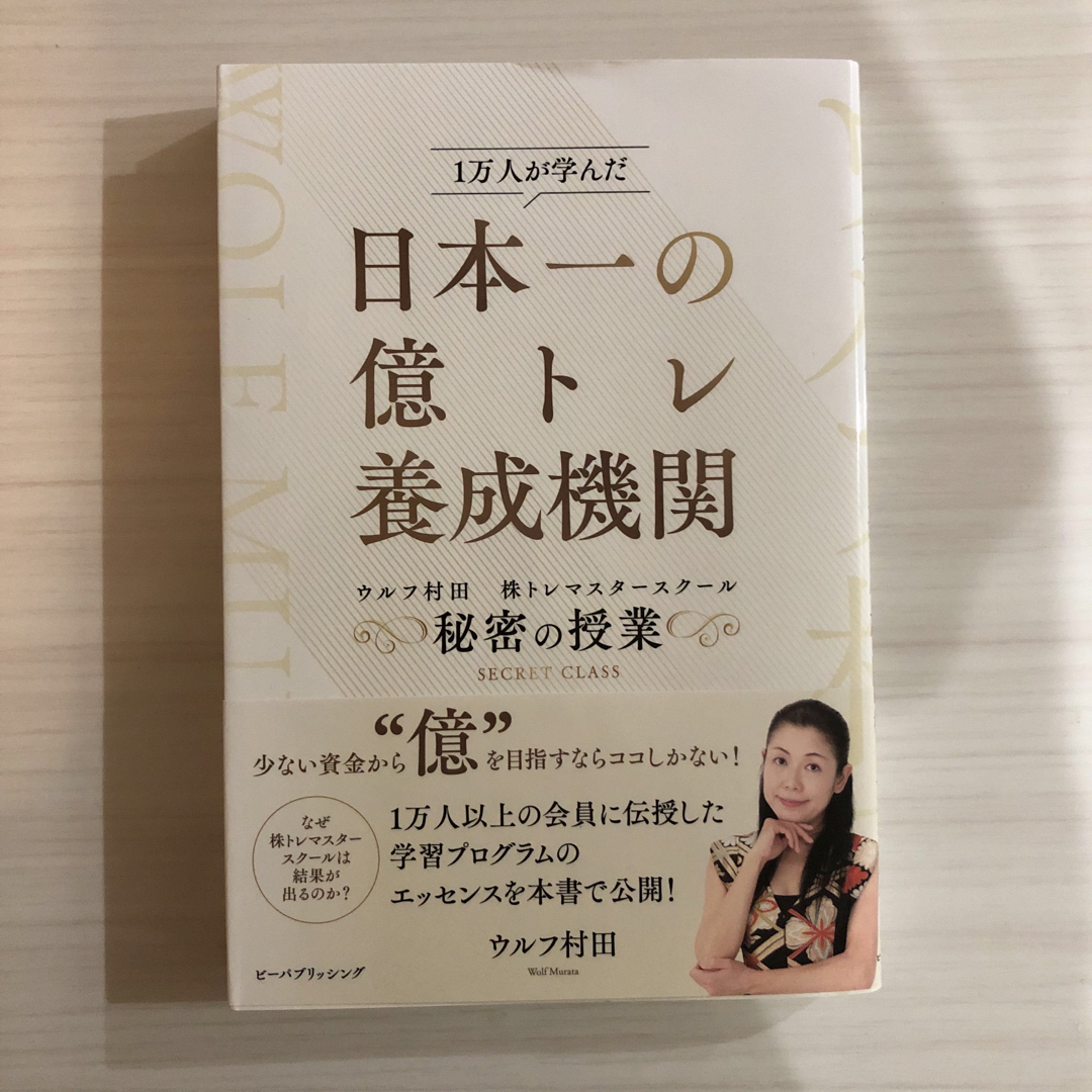 日本一の億トレ養成機関　ウルフ村田株トレマスタースクール秘密の授業 エンタメ/ホビーの本(ビジネス/経済)の商品写真