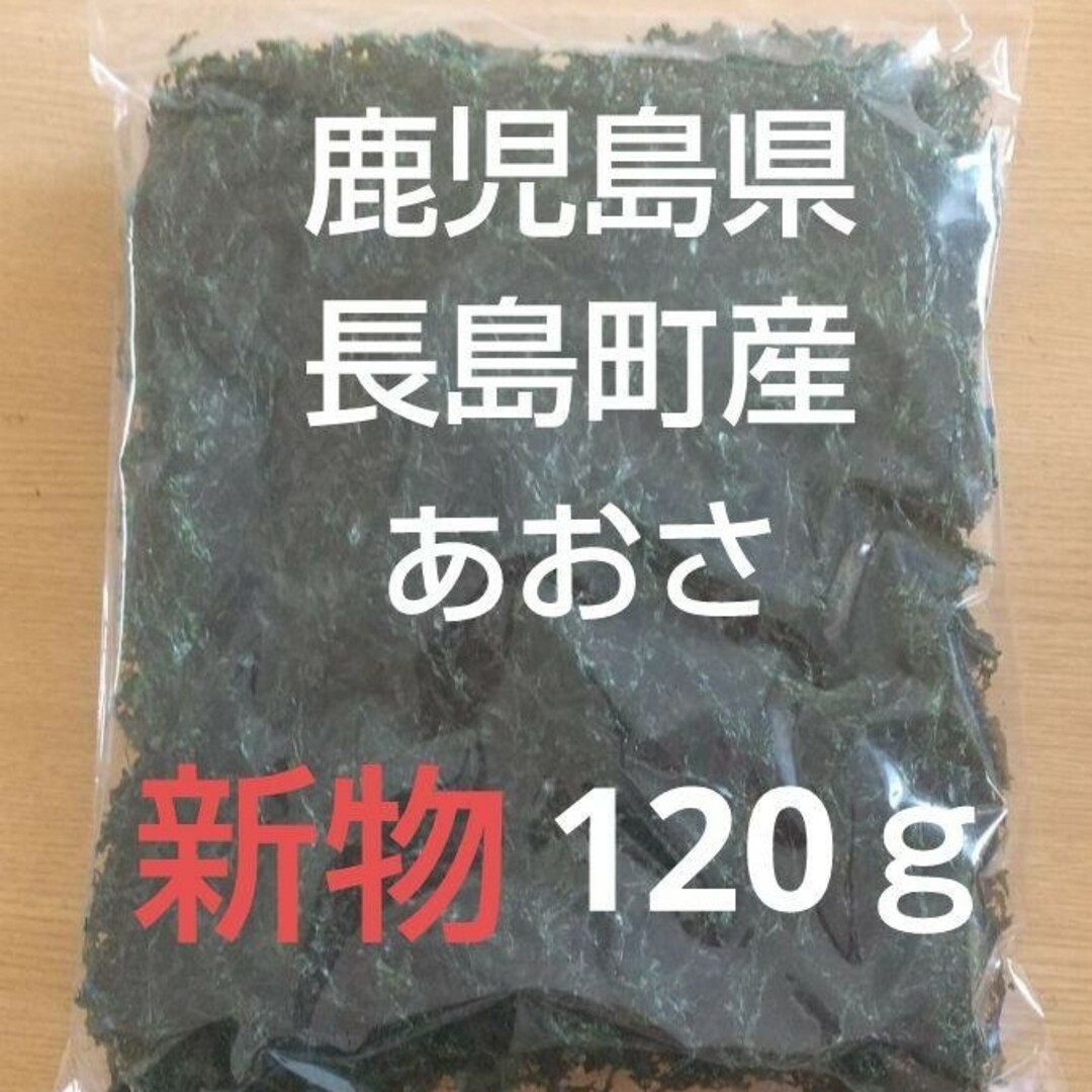 鹿児島県長島町産 あおさ あおさのり 乾燥あおさ 食品/飲料/酒の加工食品(乾物)の商品写真