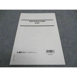 WD05-180 LEC東京リーガルマインド 公務員試験 都道府県面接対策講座 京都府 2023年合格目標 未使用 04s4C(ビジネス/経済)