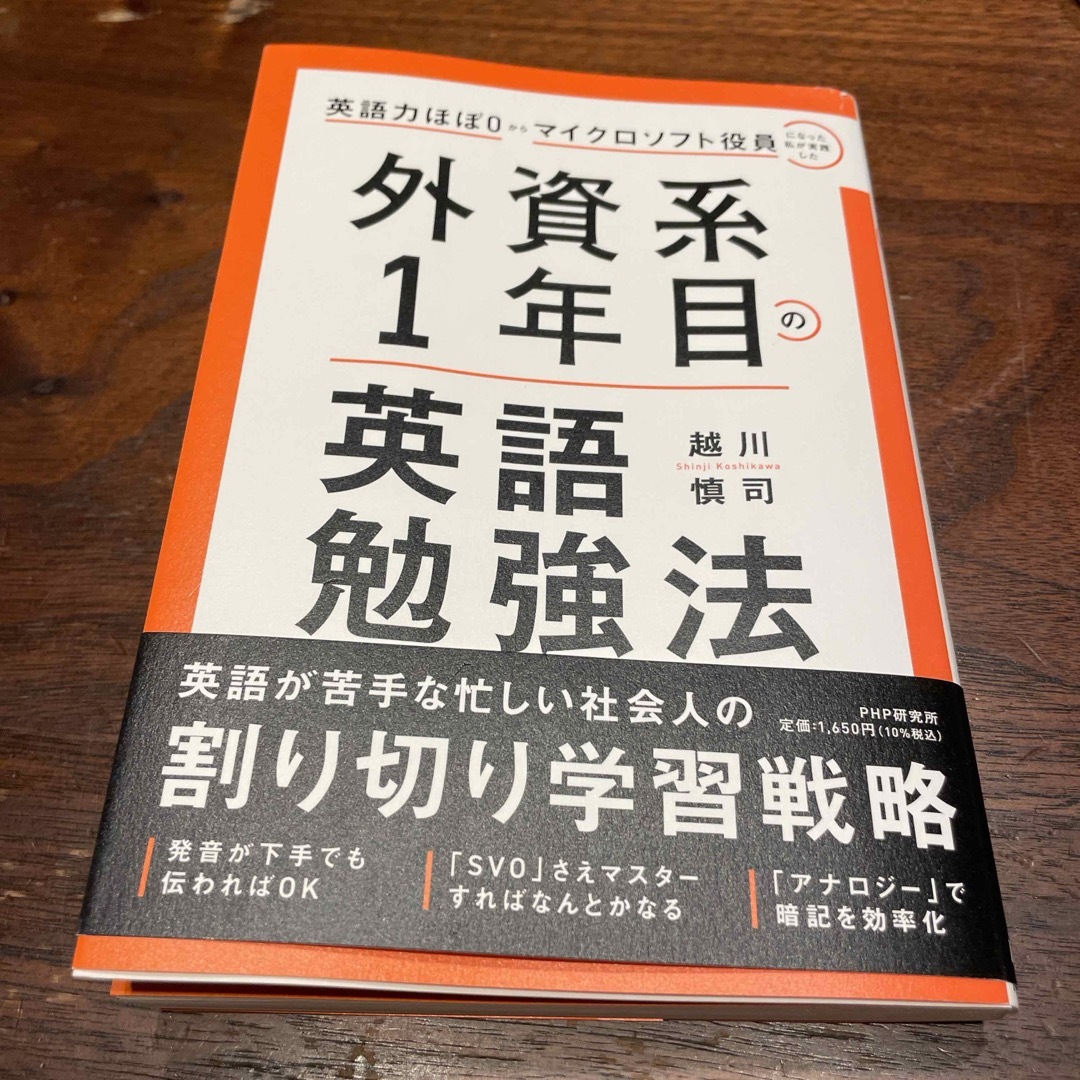 英語力ほぼ０からマイクロソフト役員になった私が実践した　外資系１年目の英語勉強法 エンタメ/ホビーの本(ビジネス/経済)の商品写真