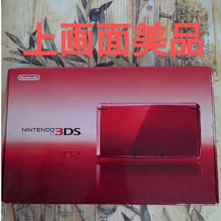 ニンテンドー3DS レッド