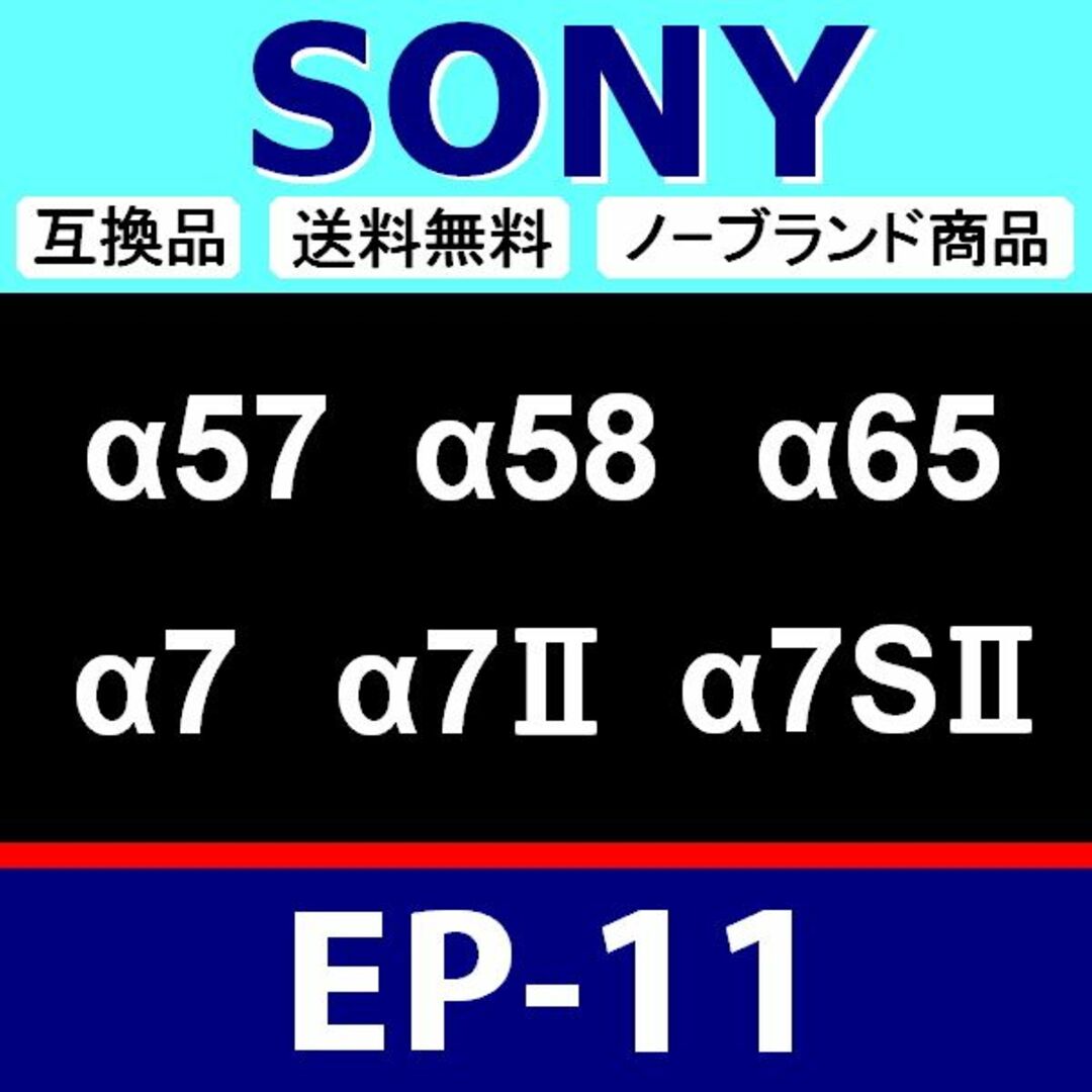 e1● SONY EP11 / 接眼目当て / ハード スマホ/家電/カメラのカメラ(デジタル一眼)の商品写真