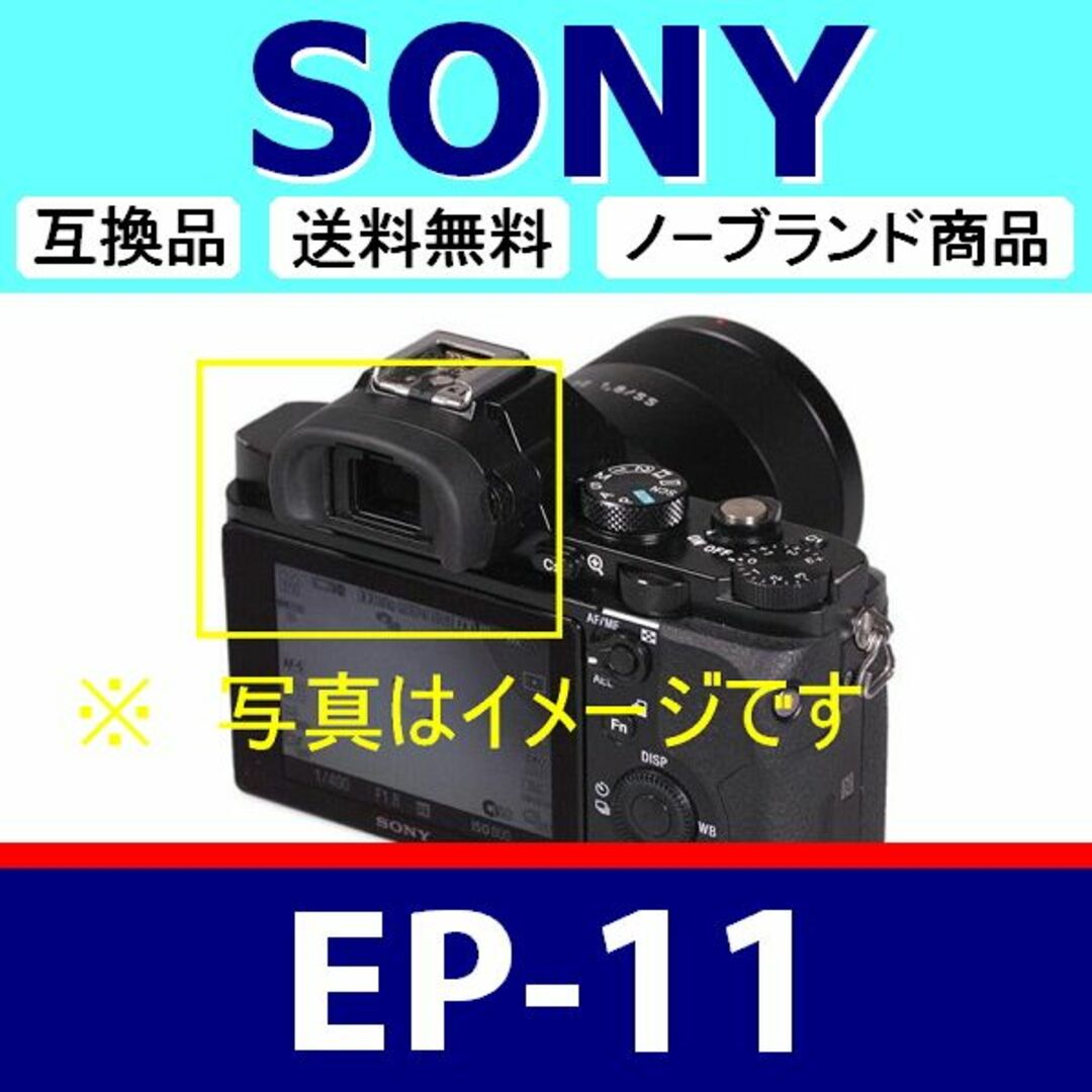 e1● SONY EP11 / 接眼目当て / ハード スマホ/家電/カメラのカメラ(デジタル一眼)の商品写真