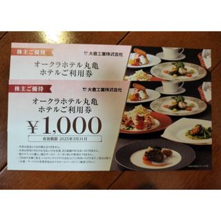 匿名発送 大倉工業 株主優待 オークラホテル丸亀 お食事券 2000円分の