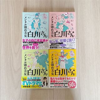 メンタル強め美女白川さん 1〜4巻セット