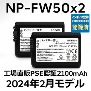 SONY - PSE認証2024年2月モデル2個 NP-FW50 互換バッテリー2100mAh