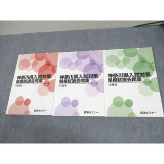 WD11-050 臨海セミナー 中3 神奈川県入試対策 県模試過去問集 10〜12月号 状態良い 2020 計3冊 24M2C(語学/参考書)